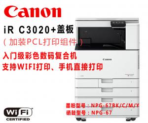 佳能iR C3020+PCL打印組件